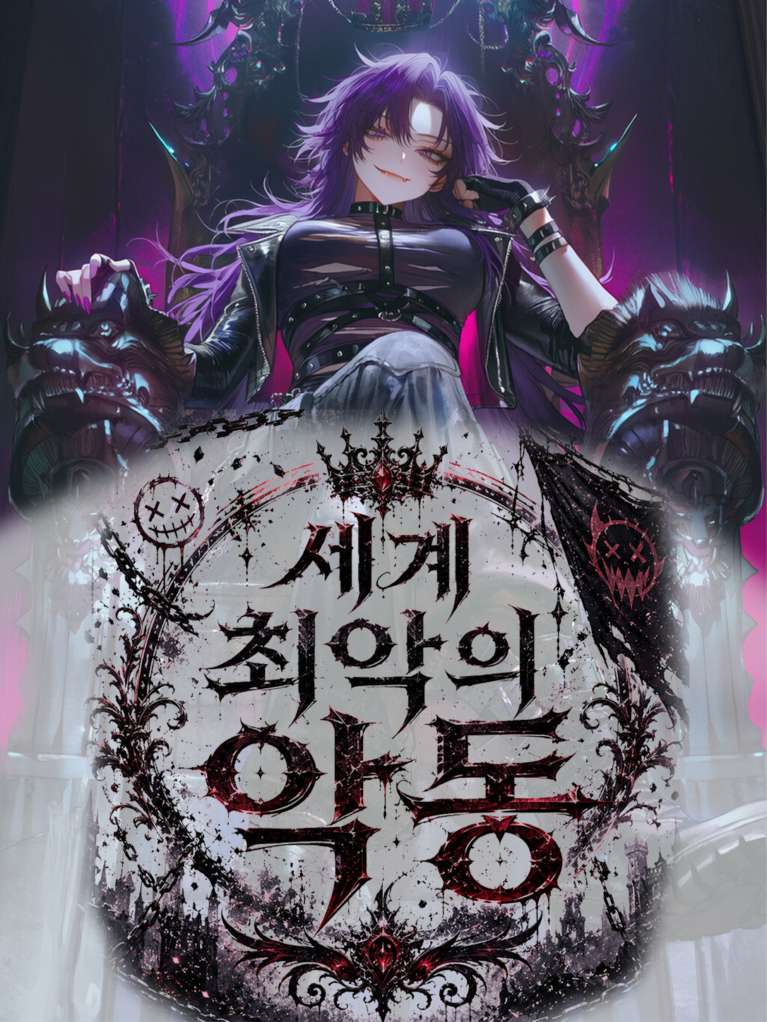세계 최악의 악동 대표 이미지