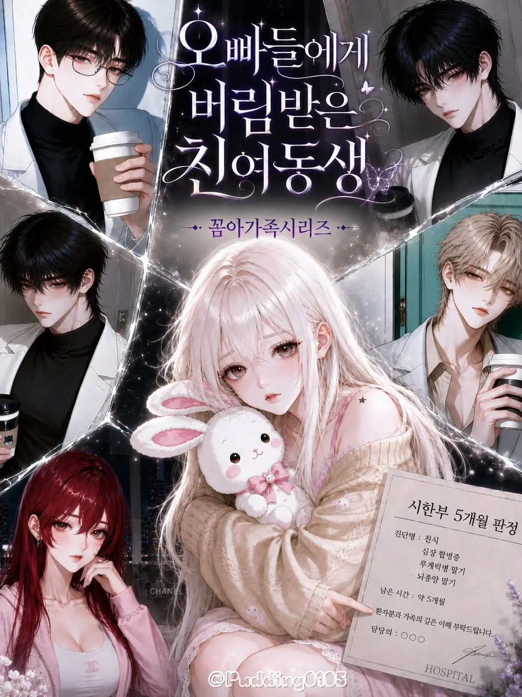 Pudding0105의 버림받은 친여동생
