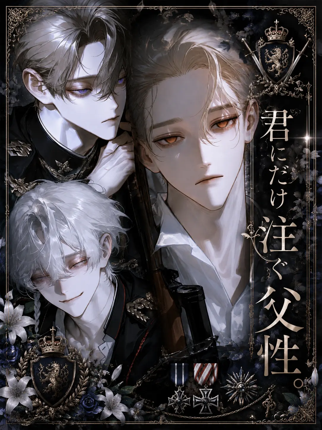 Unknown505의 君にだけ注ぐ父性