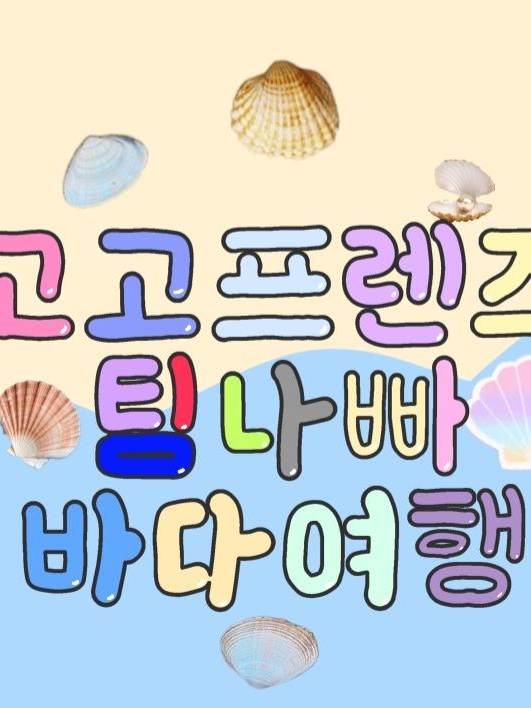 고고프렌즈, 팀나빠와 바다여행?! 대표 이미지