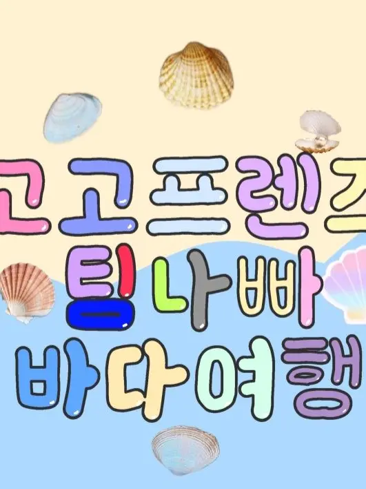 ClumsyClip5247의 고고프렌즈, 팀나빠와 바다여행?!