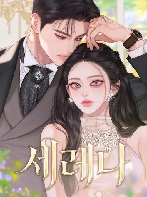세레나 대표 이미지