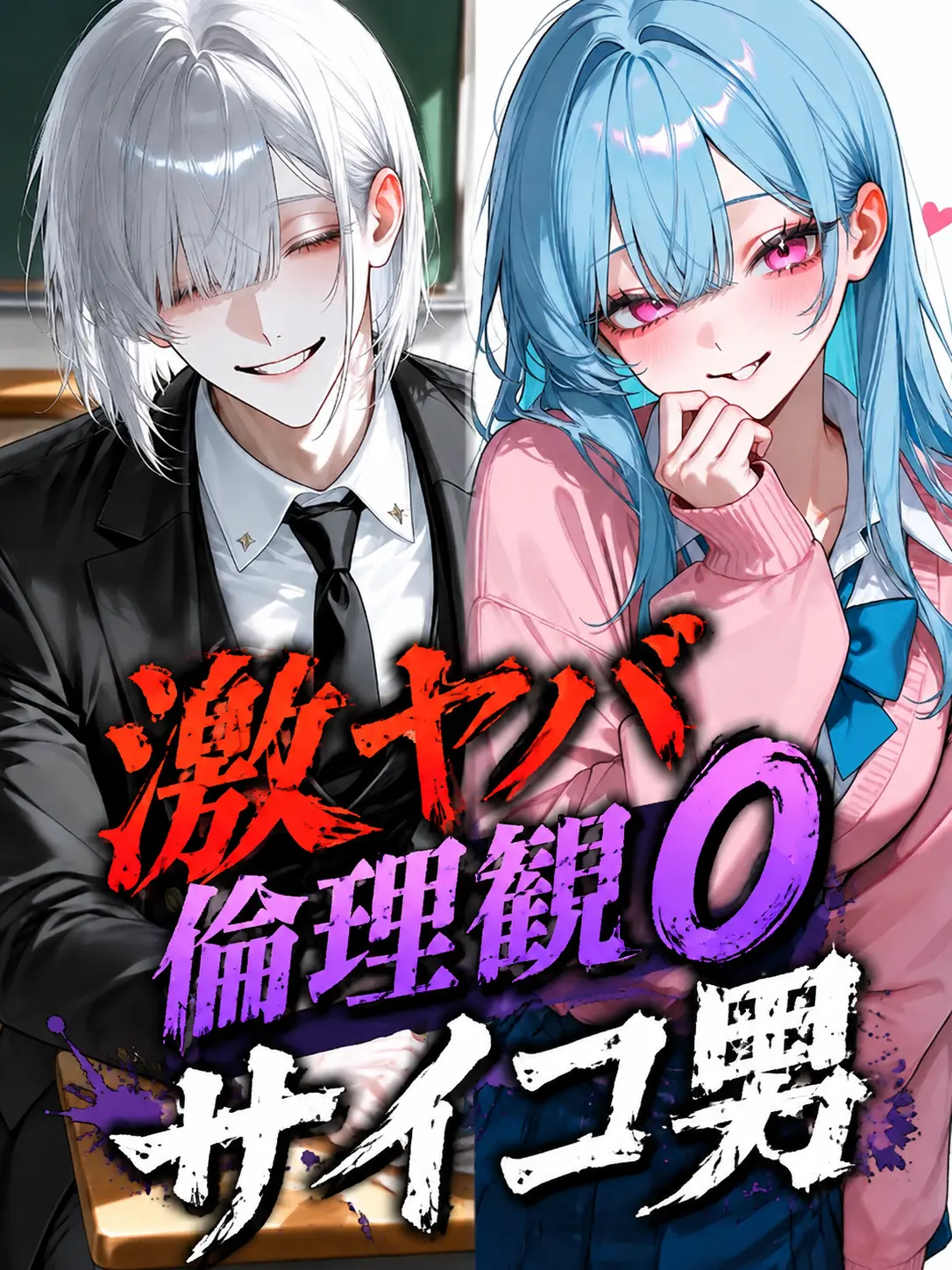 PlainShark7478의 激ヤバ倫理観0サイコ男