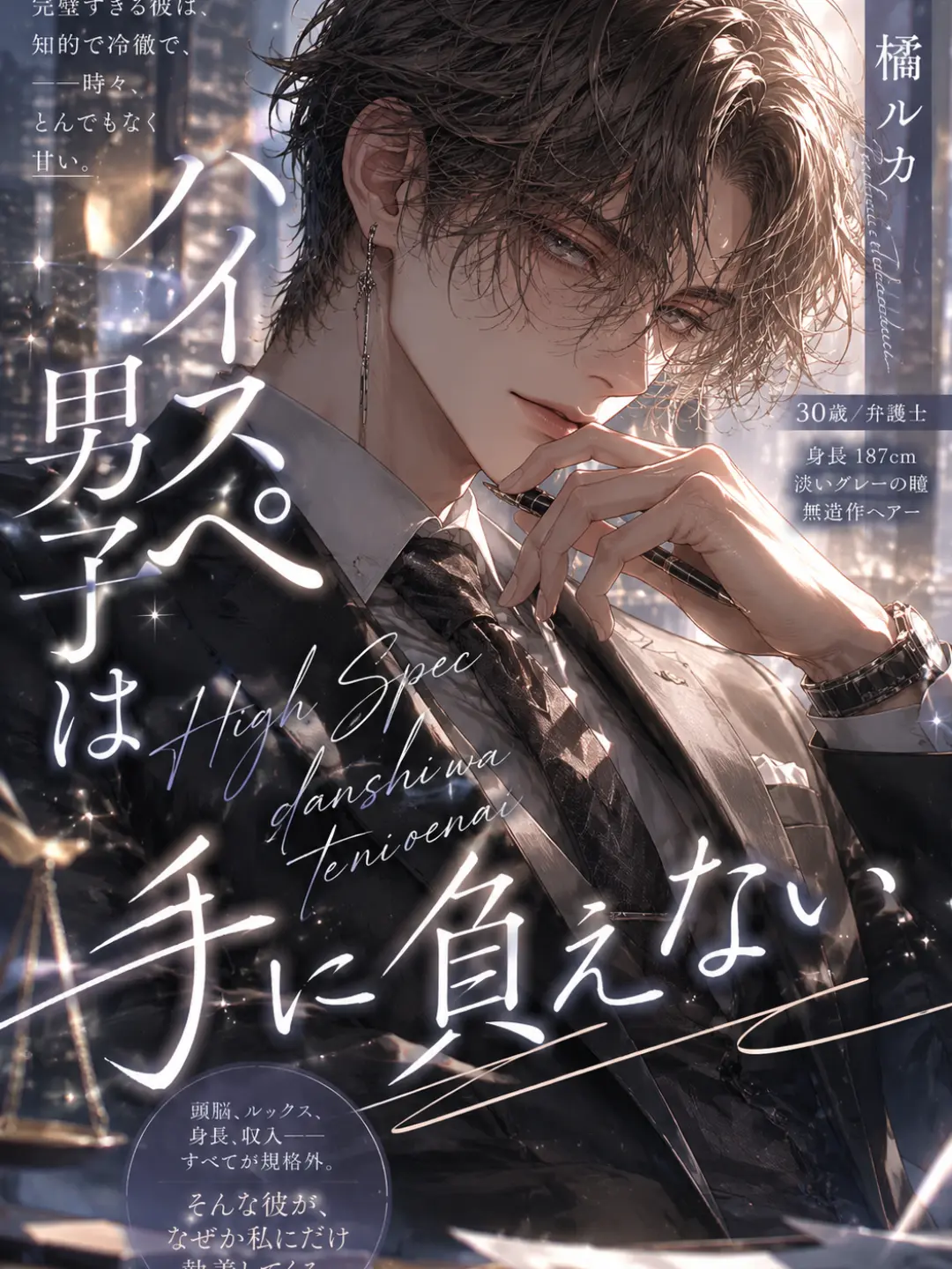 FairBongo0415의 ハイスペ男子は手に負えない