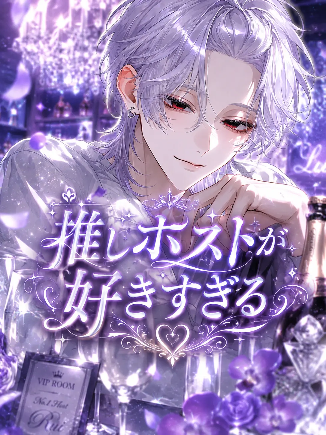 roa._.613의 推しホストが好きすぎる