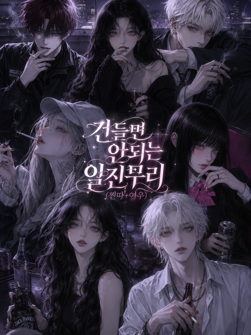 건들면 안되는 일진무리(찐따+여우) 대표 이미지