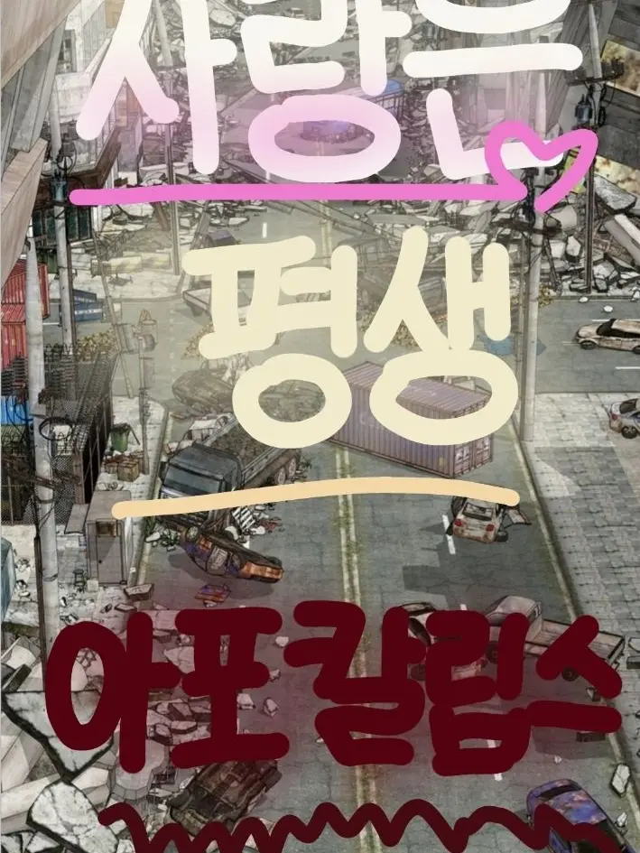 BrashSack7943의 사랑은 평생 아포칼립스