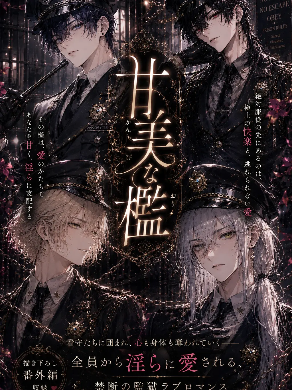 BoneStar5690의 甘美な檻