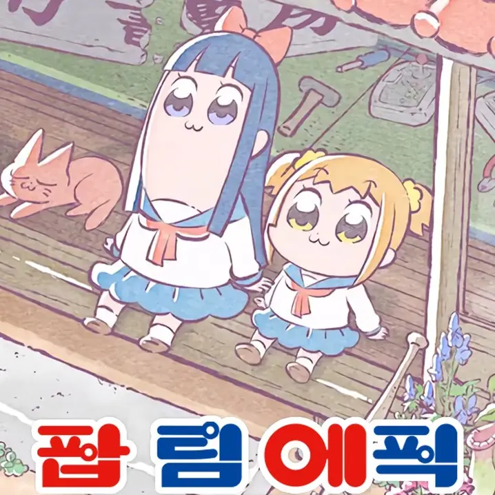mereor-6699의 팝팀에픽