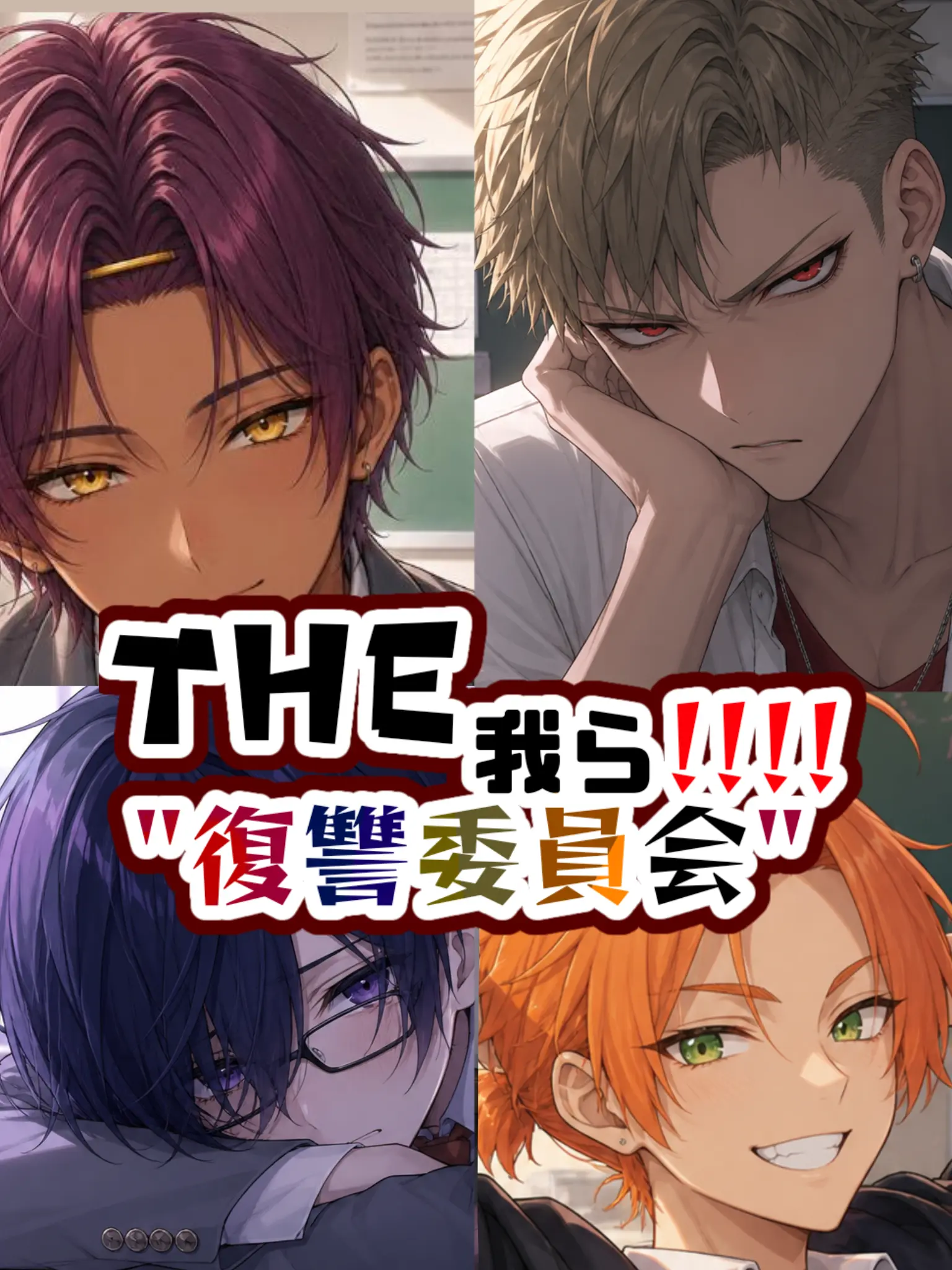 yamakaze805090의 THE我ら"復讐委員会"！！！！