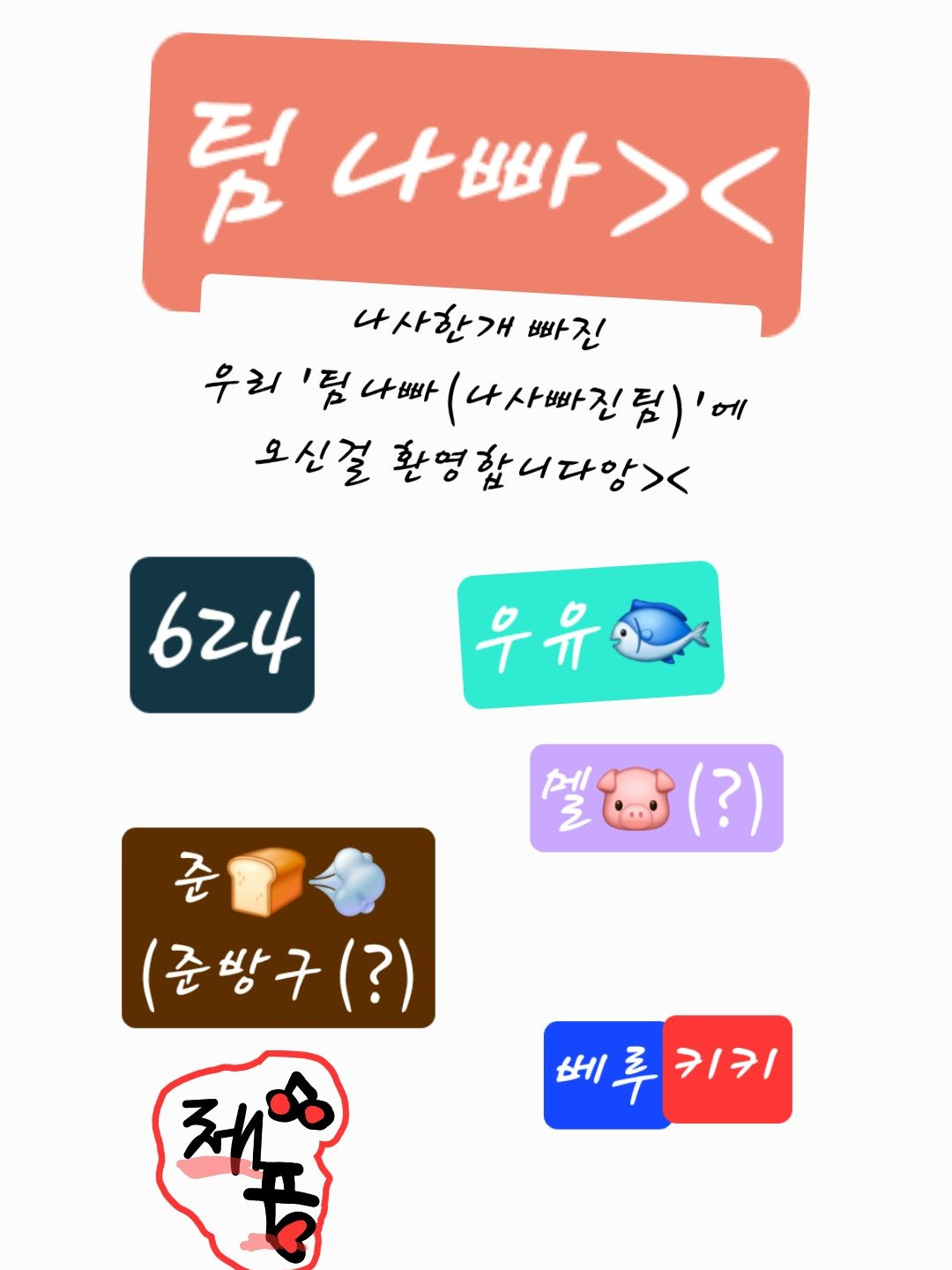 팀나빠_여우_진실게임 대표 이미지