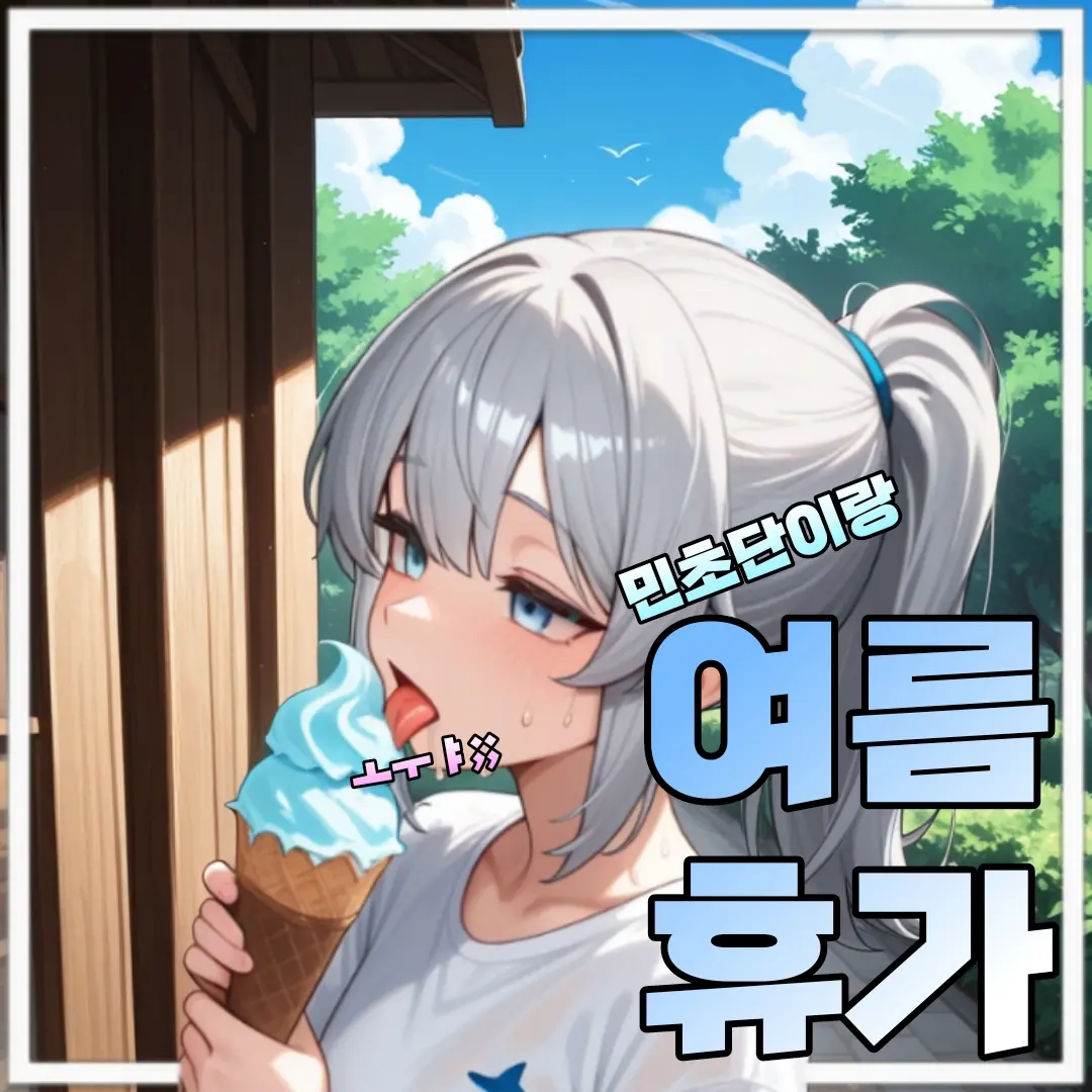 IloveFonytail의 둘만 모르는 연애