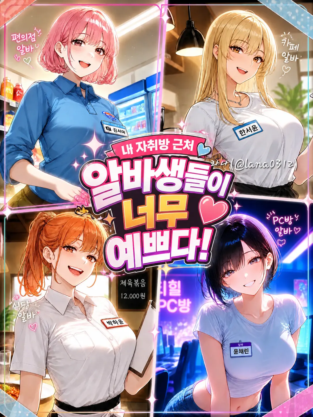 lana0312의 자취방 근처 알바생들이 너무 예쁘다!