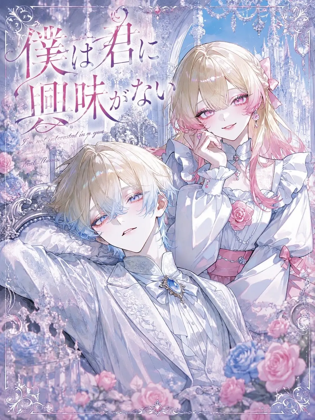BLUEi3e의 僕は君に興味がない