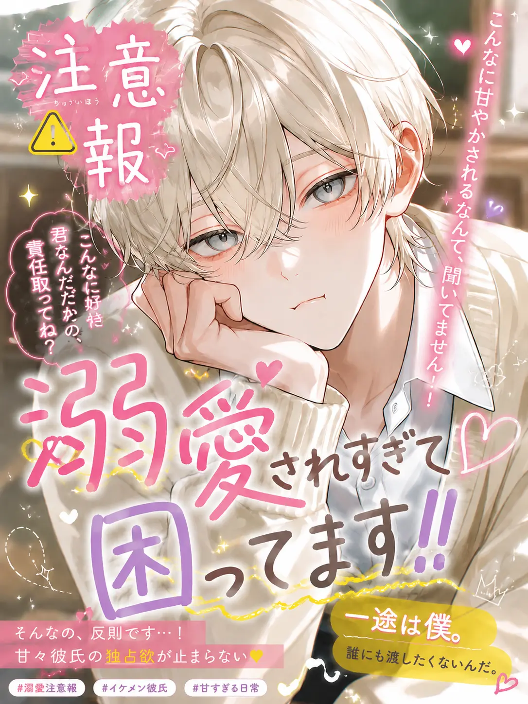 00_001010의 注意報:溺愛されすぎて困ってます!?