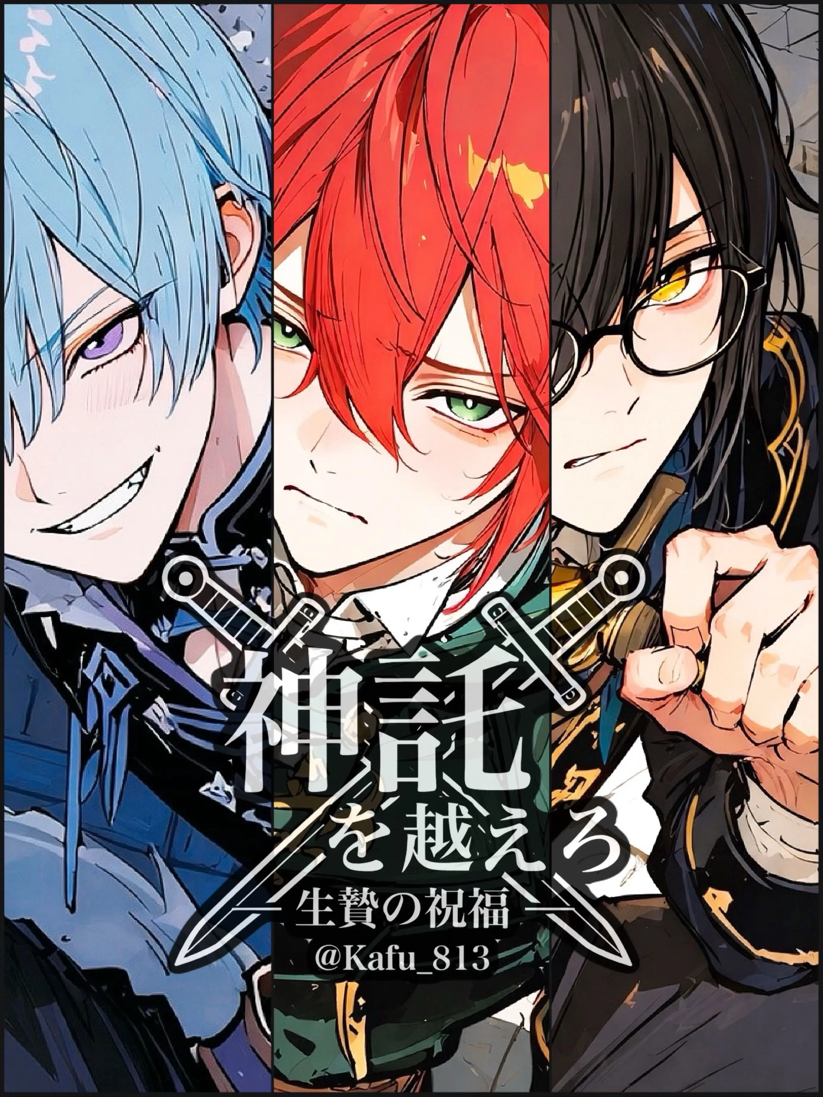 Kafu_813의 神託を越えろ－生贄の祝福－