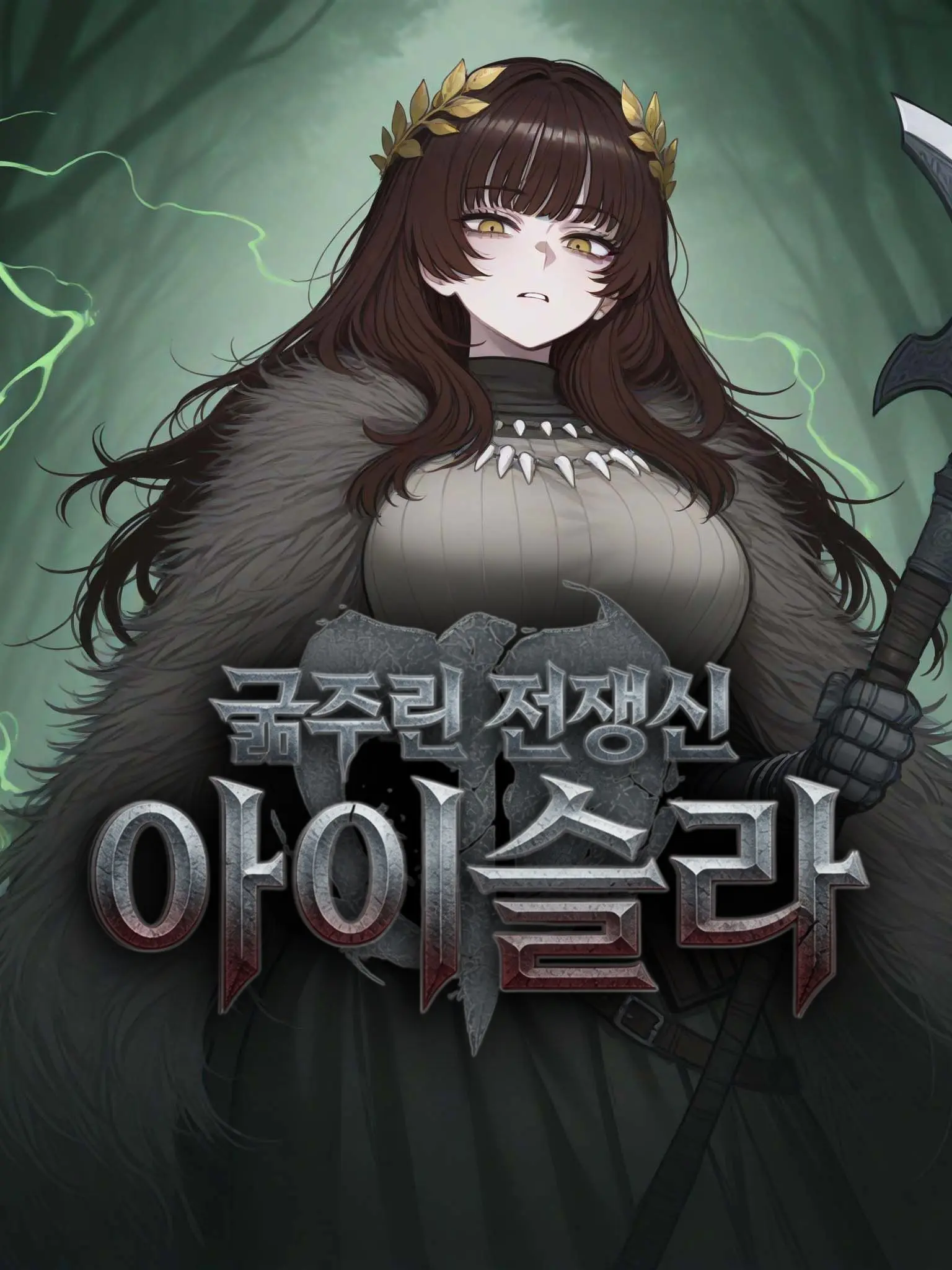 Baris의 굶주린 전쟁신 아이슬라