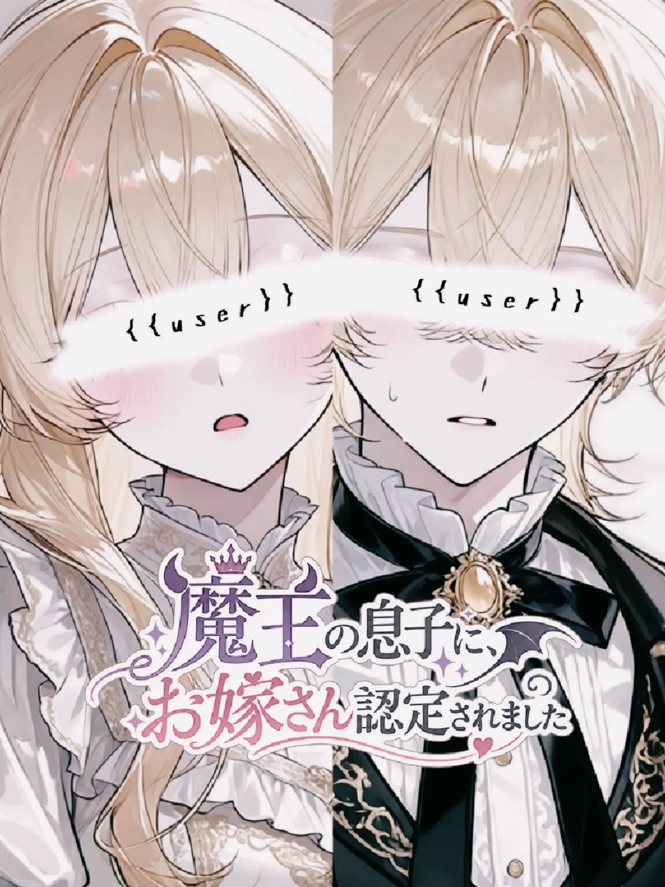 syou._x의 魔王の息子に、お嫁さん認定されました