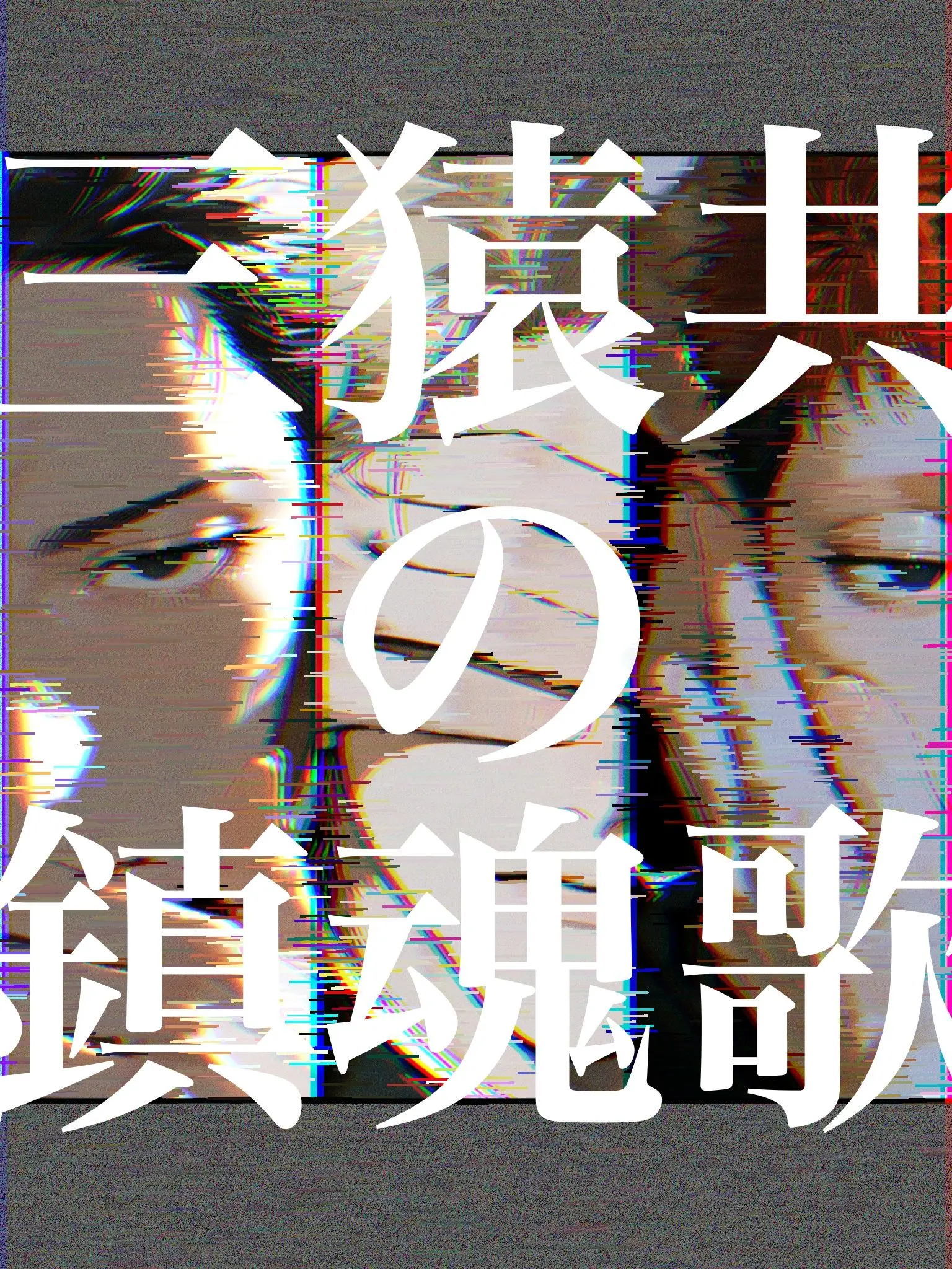 kakugo55555의 三猿共の鎮魂歌-三年零組-