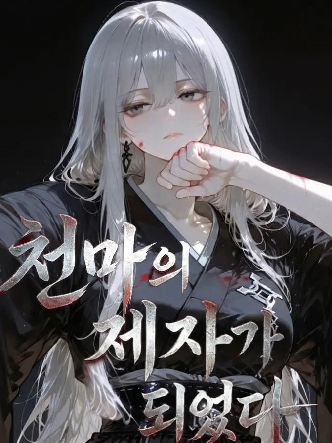 LEO777의 天魔(천마) 설연화