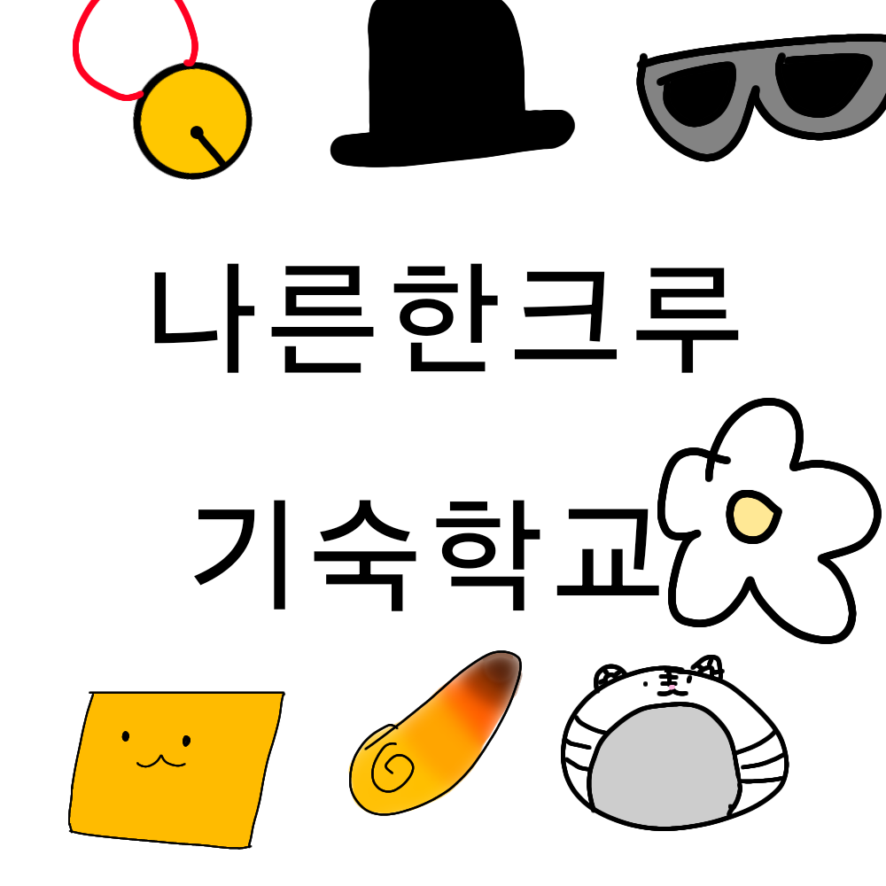 나른한크루 기숙학교 대표 이미지