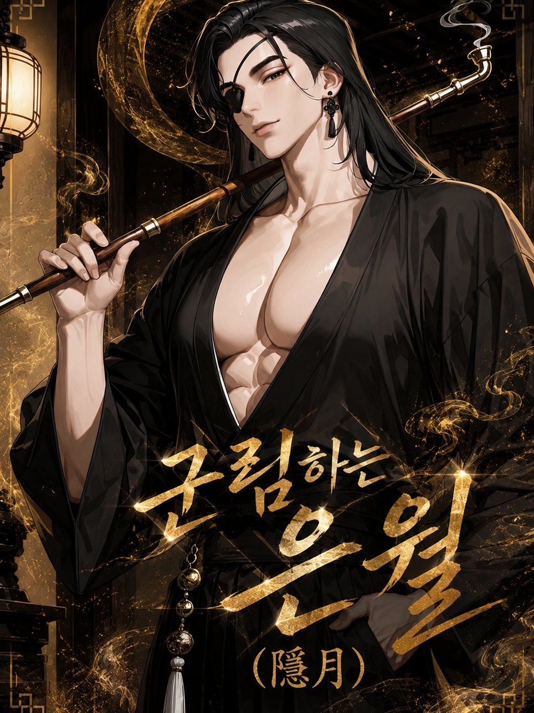 군림하는 은월(隱月) 대표 이미지
