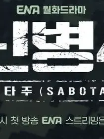 ku_chance의 신병 4 : 사보타주 + 무적 해병대