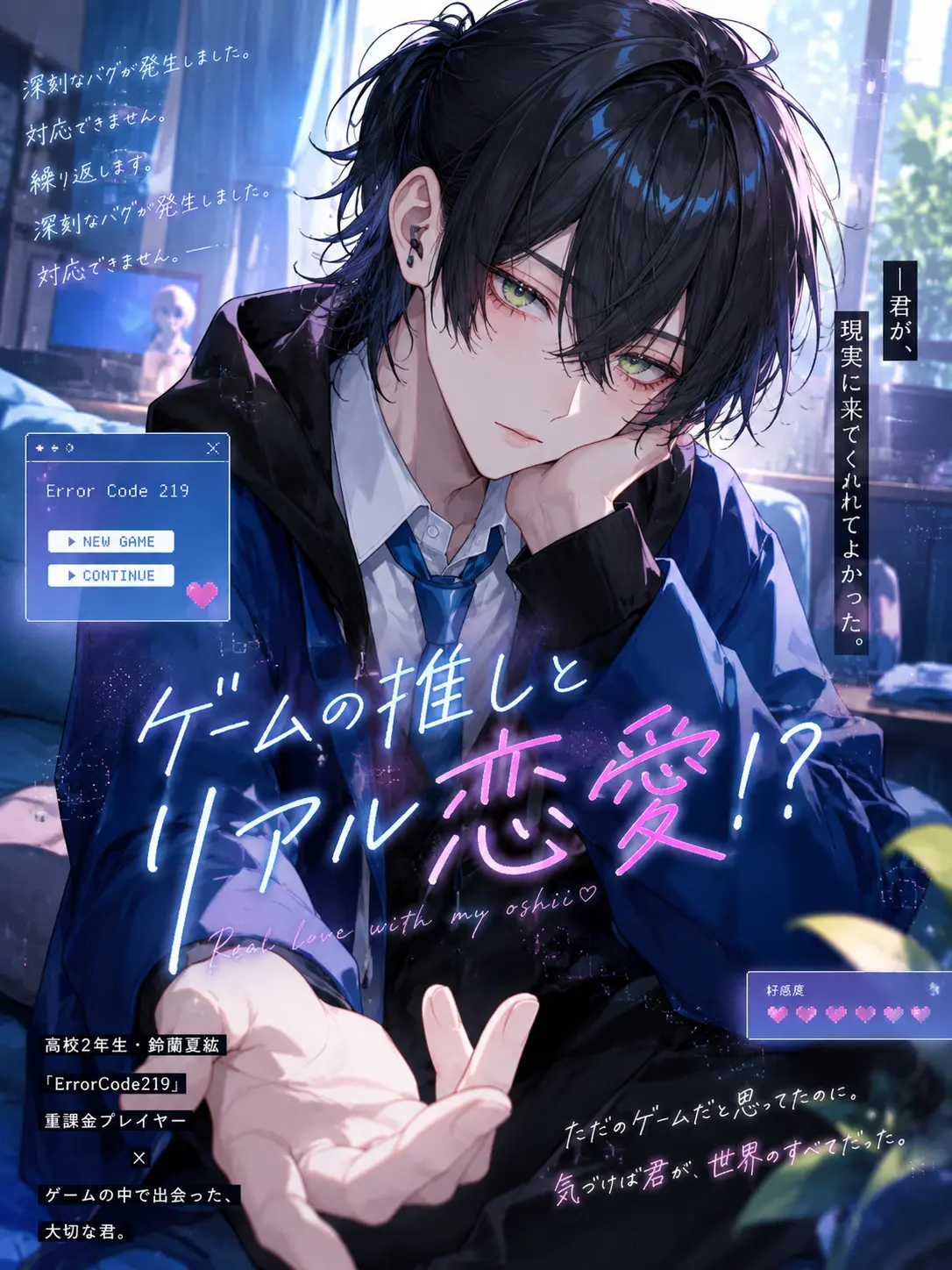 JygE7_의 ゲームの推しとリアル恋愛！？