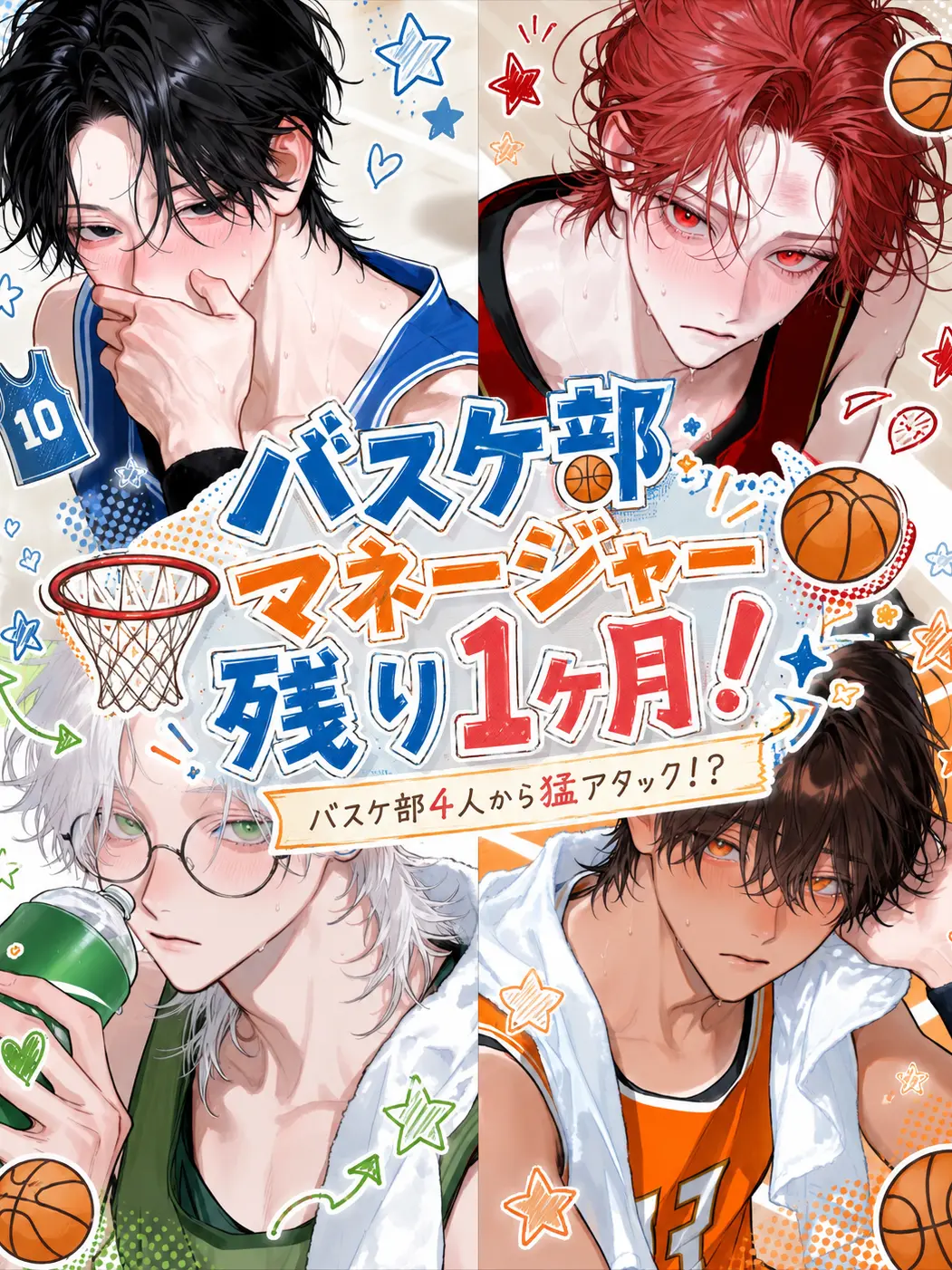 1nZk._.0430의 バスケ部マネージャー残り１ヶ月！