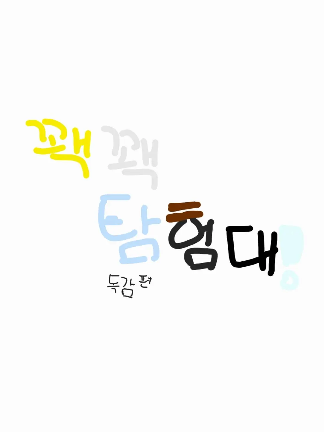 kilzinaganentokki의 독감 유저 감기 곰숭