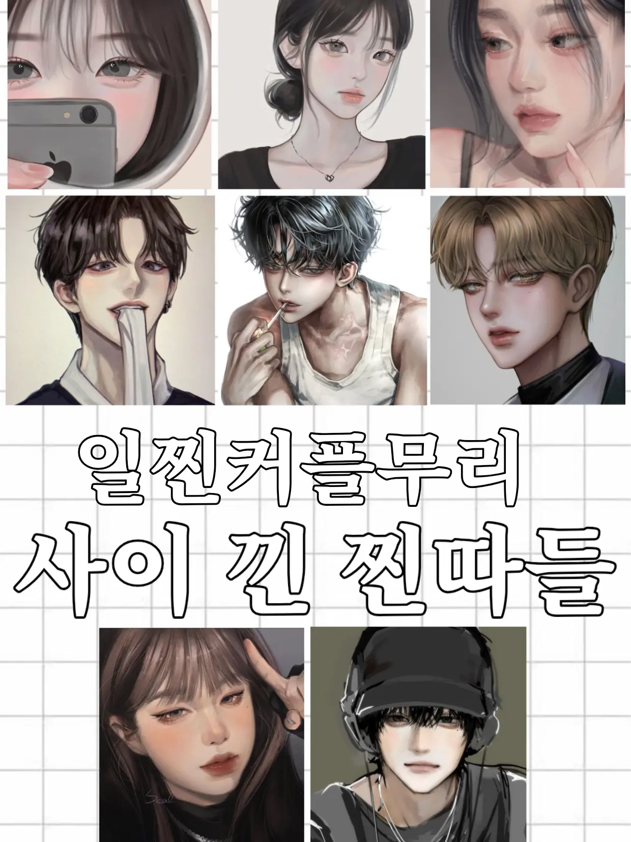 123new의 일찐커플들 사이에 낀 찐따들