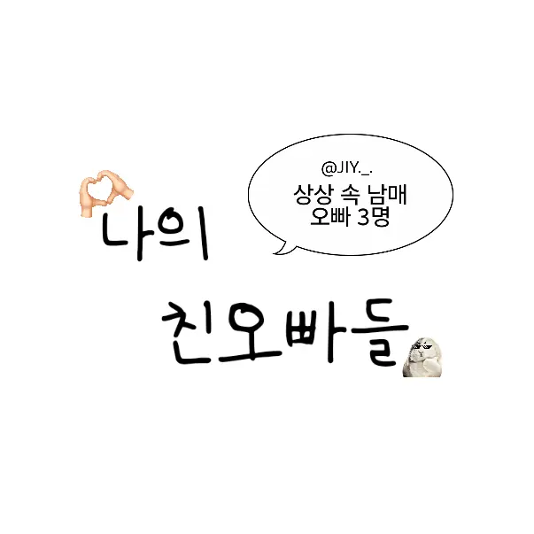 JIY._.의 친오빠들