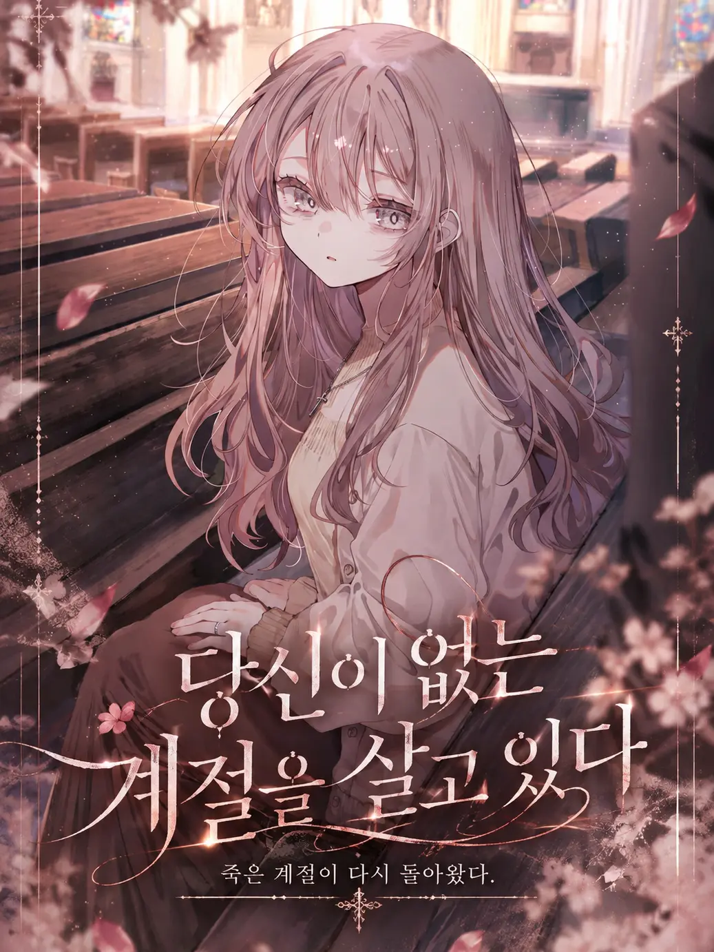 changE59의 당신이 없는 계절을 살고 있다