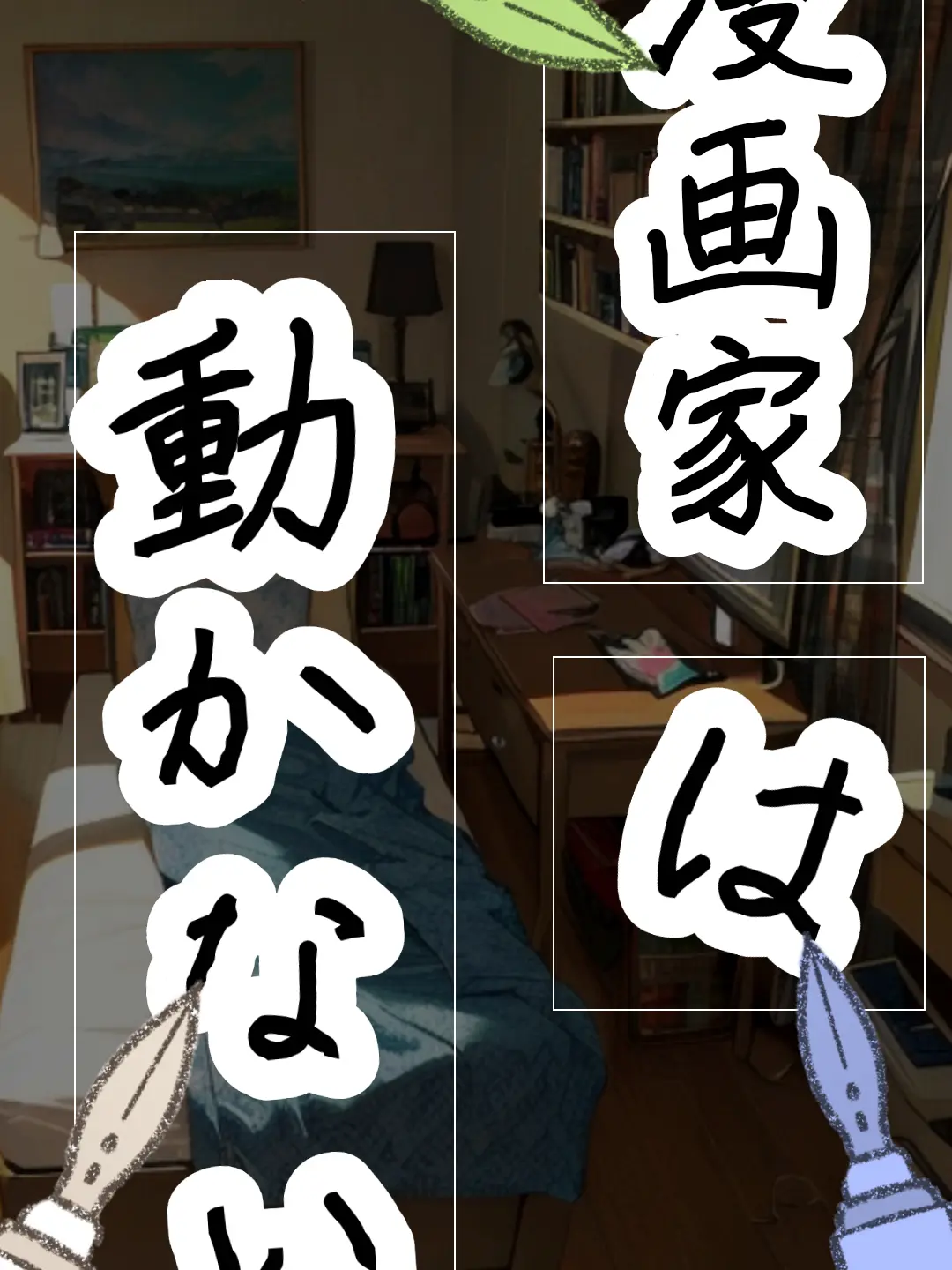 kisidanogohan014140의 漫画家は動かない