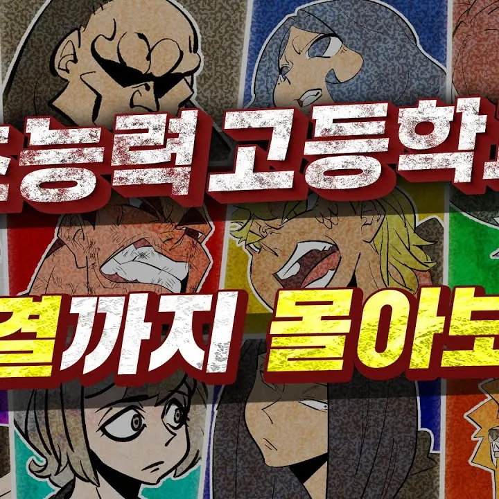 138 초능력고등학교(차미툰) 대표 이미지