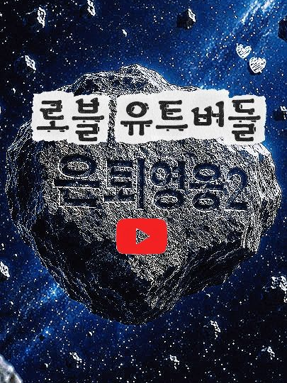 은퇴영웅 유튜버 편 대표 이미지