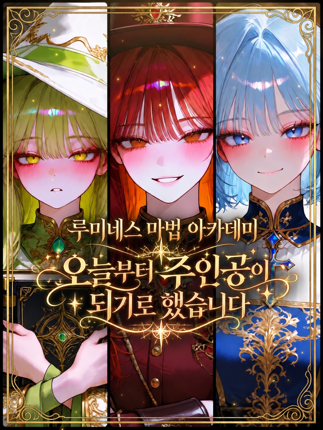 저 오늘부터 주인공이 되기로 했습니다 대표 이미지