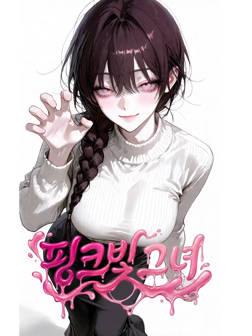 Milds_me0601의 핑크빛 그녀
