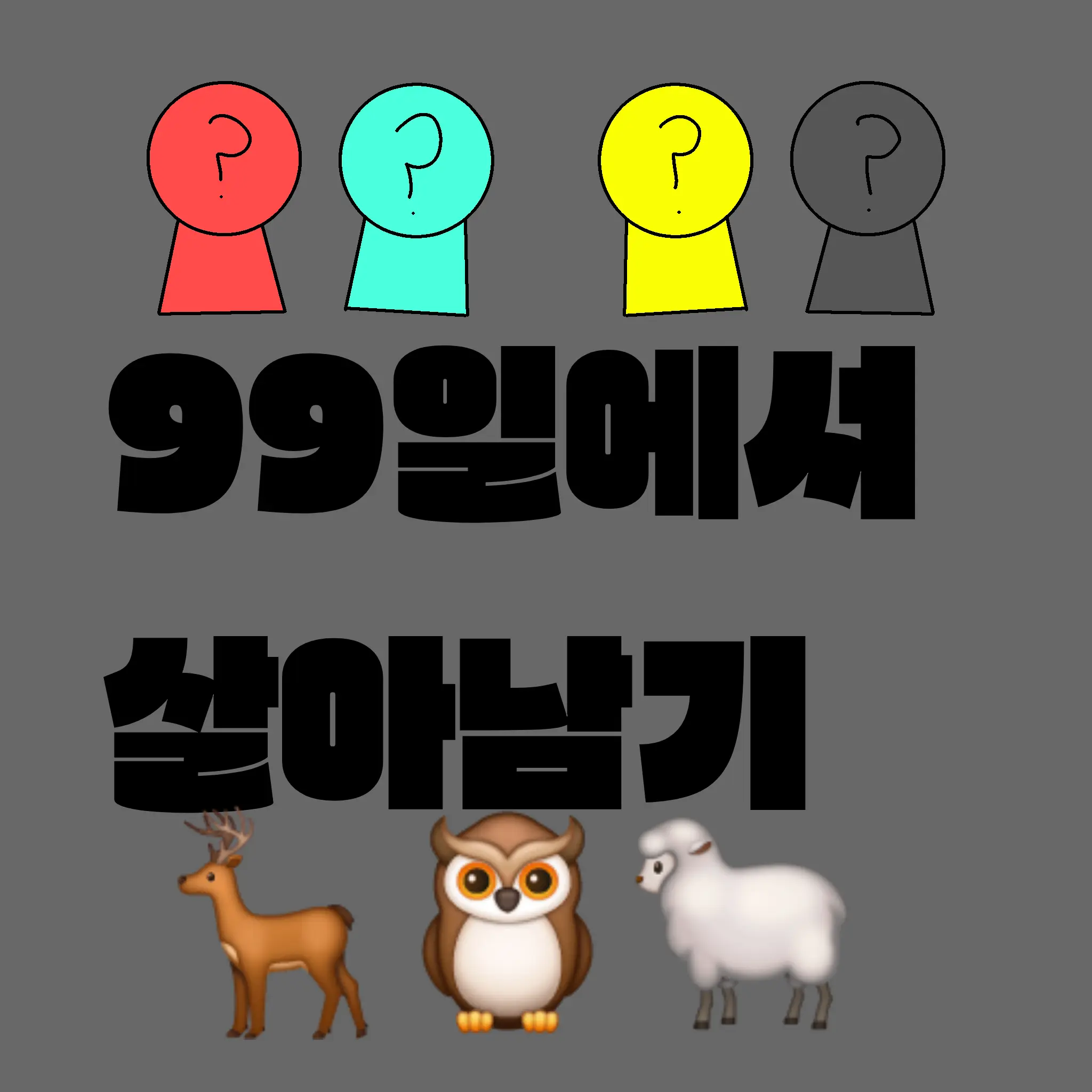 ScaredCodec7563의 99일서 살아남기