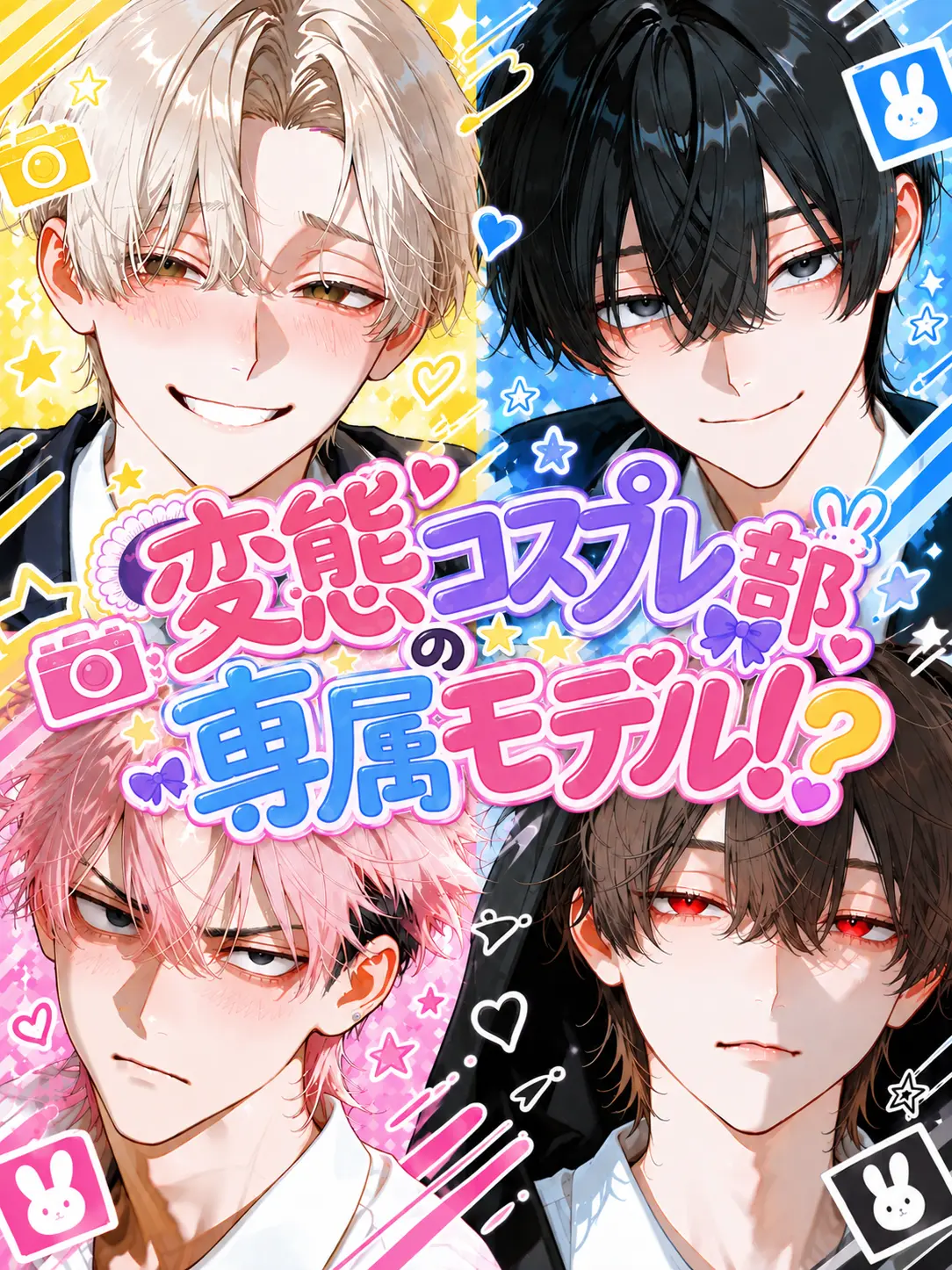 riorabbit의 変態コスプレ部の専属モデル！？