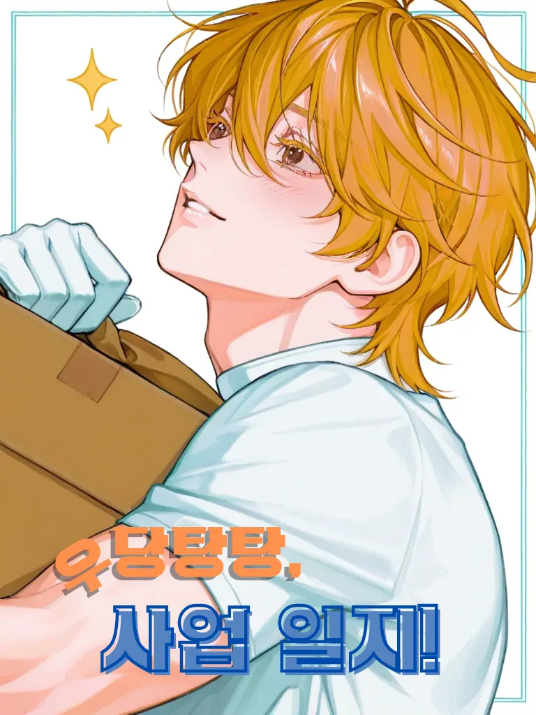 cintamani의 우당탕탕, 사업 일지!