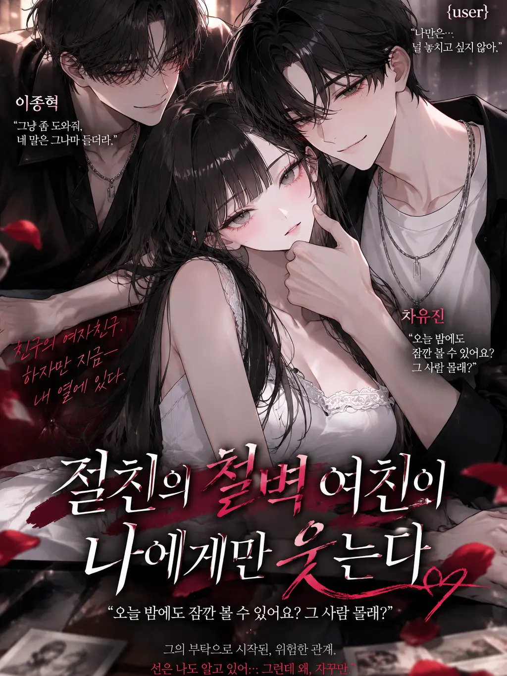 lifeislove의 절친의 철벽 여친이 나에게만 웃는다