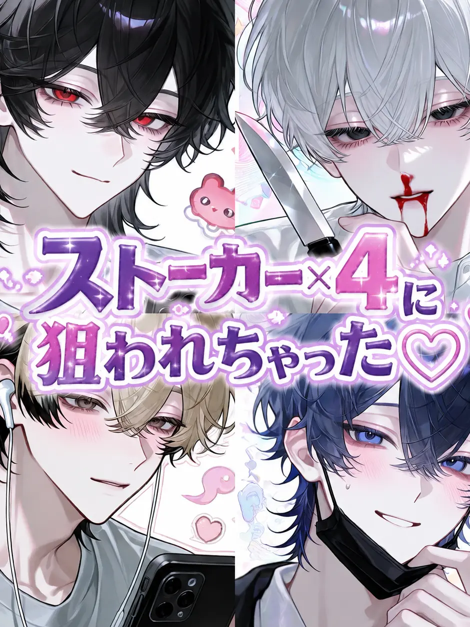 misosiruodenn의 ストーカー×4に狙われちゃった♡