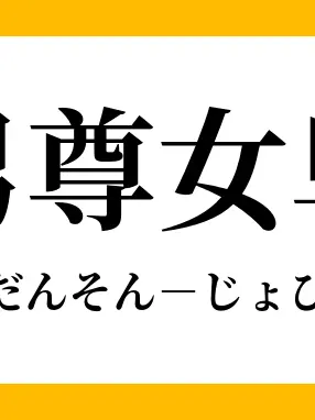 BigBook5795의 絶対男尊女卑領域・■■■■■