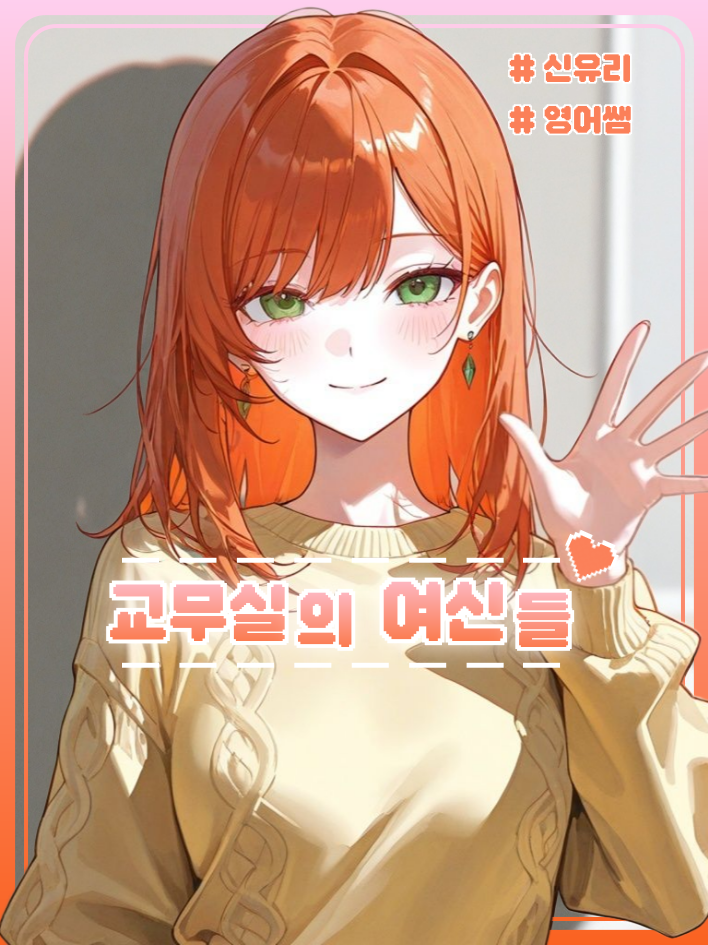 교무실의 여신들 <신유리> 대표 이미지