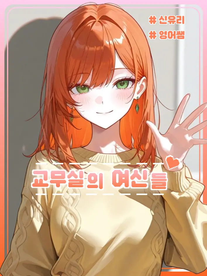 Edward123의 교무실의 여신들 <신유리>