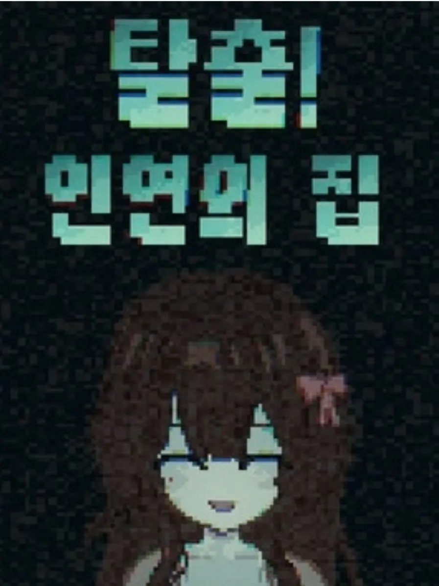 Host_DGHK_G의 탈출! 인연의 집