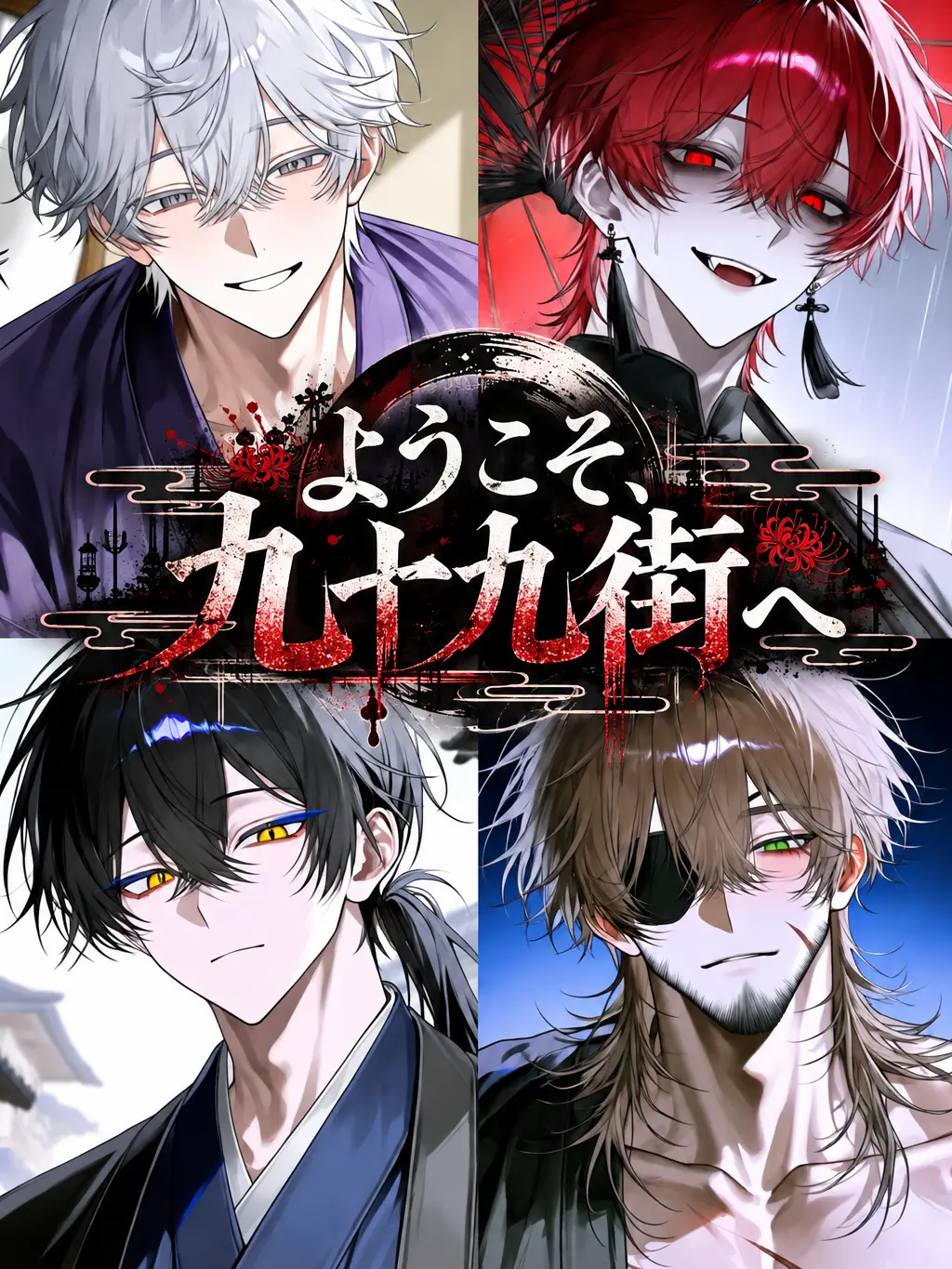 LivelyThigh0478의 ようこそ、九十九街へ