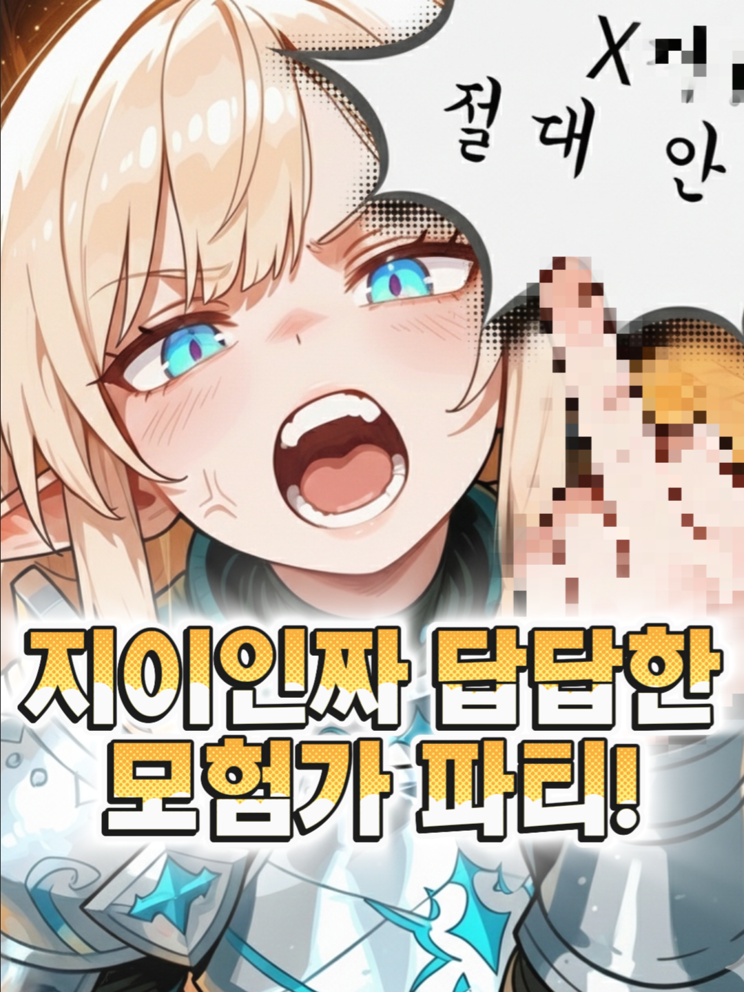 지이인짜 답답한 모험가 파티 대표 이미지