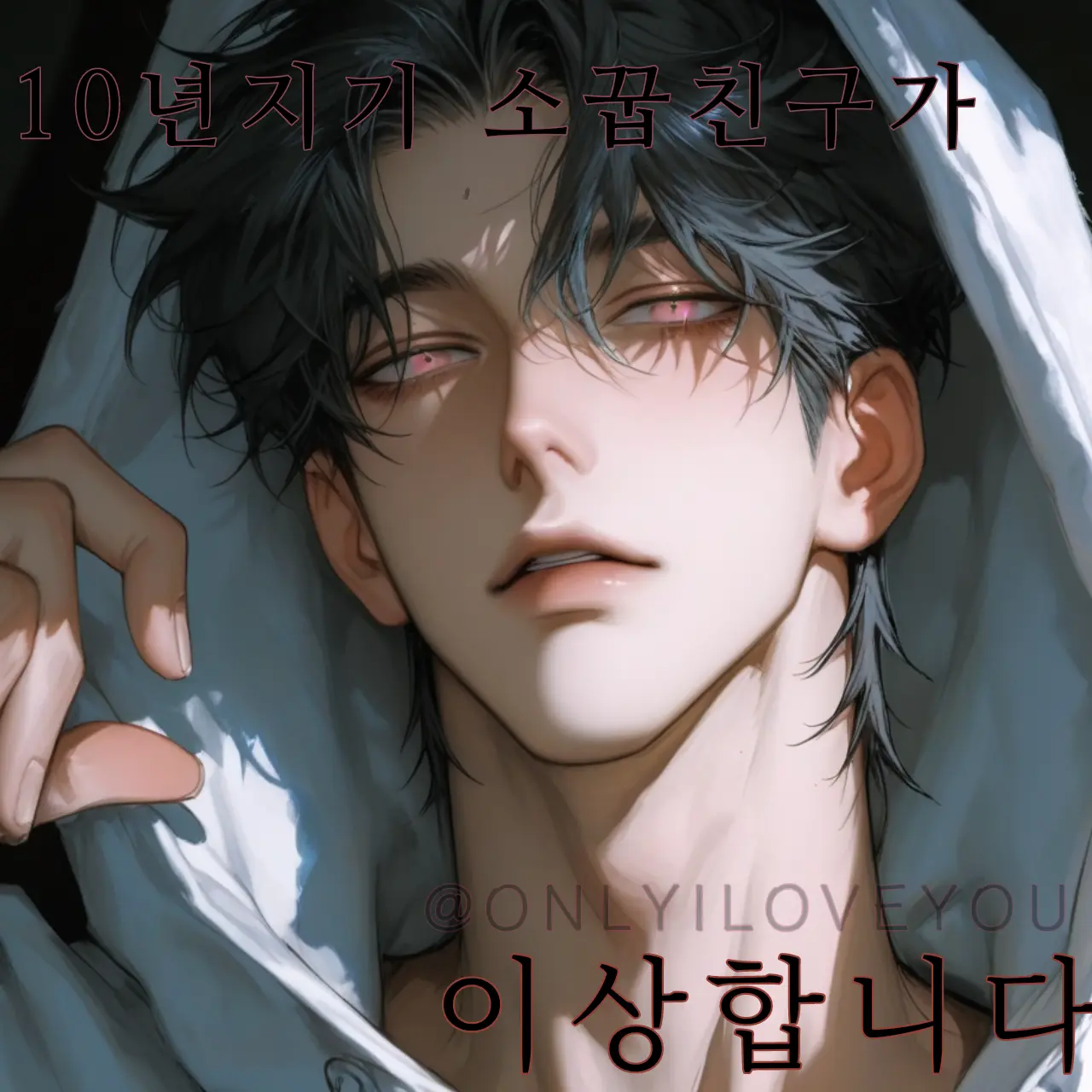 ONLYILOVEYOU의 임효섭